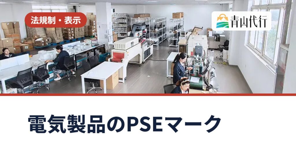 中国輸入の電気製品にPSEマークは必要？対象の確認方法と輸入事業者がやるべきこと