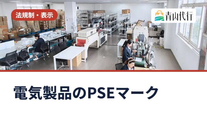 中国輸入の電気製品にPSEマークは必要？対象の確認方法と輸入事業者がやるべきこと