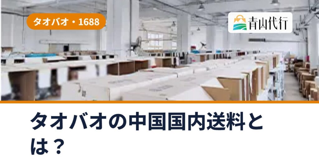 タオバオの中国国内送料とは？かかる仕組みと総額を抑える4つのコツ