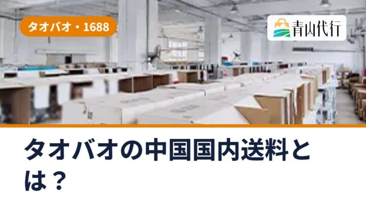 タオバオの中国国内送料とは？かかる仕組みと総額を抑える4つのコツ