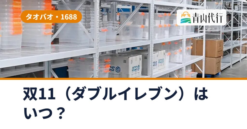 タオバオの双11(ダブルイレブン)はいつ?2026年の日程と、セール時期に中国から仕入れるときの注意点