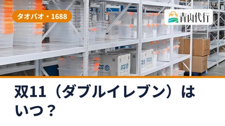 タオバオの双11（ダブルイレブン）はいつ？2026年の日程と、セール時期に中国から仕入れるときの注意点