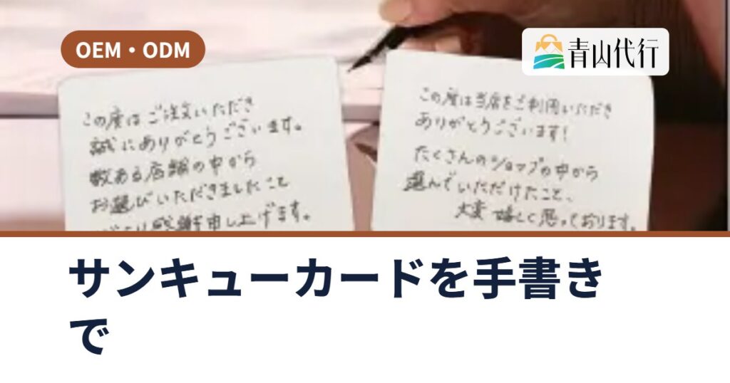ネットショップのサンキューカードを手書きで用意する方法|代筆の料金・頼み方と同梱の注意点