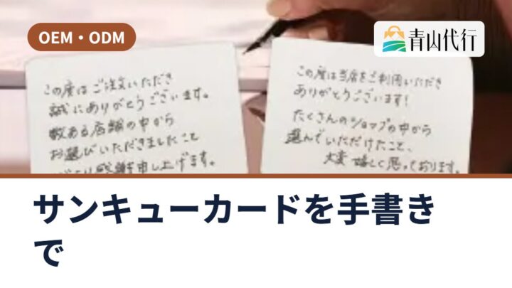 ネットショップのサンキューカードを手書きで用意する方法｜代筆の料金・頼み方と同梱の注意点