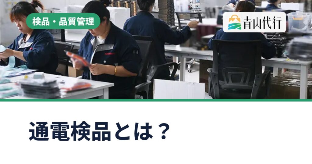 通電検品とは?中国輸入の電気製品で確認する内容と料金、PSE・技適との違い