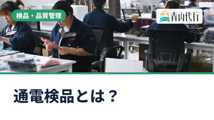通電検品とは？中国輸入の電気製品で確認する内容と料金、PSE・技適との違い