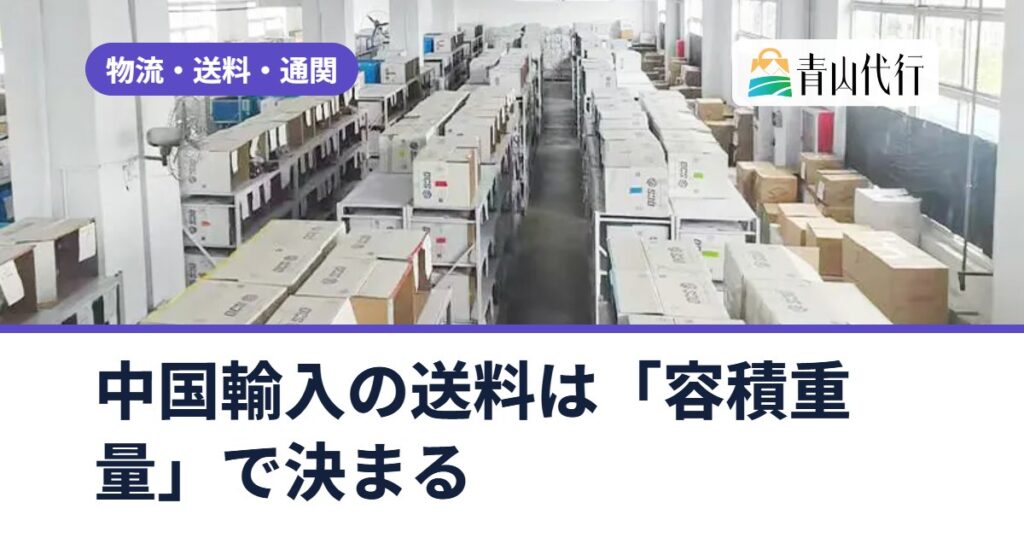 中国輸入の送料は「容積重量」で決まる|計算方法と送料を安くする5つのコツ