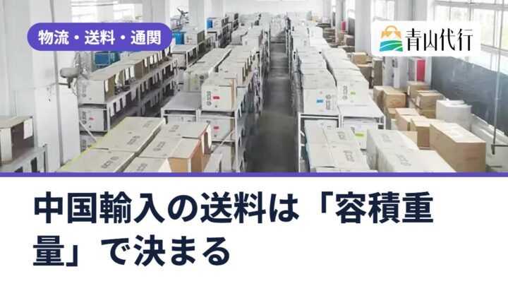 中国輸入の送料は「容積重量」で決まる｜計算方法と送料を安くする5つのコツ